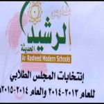 04-انتخابات المجلس الطلابي بمدارس الرشيد الحديثة فرع البنين