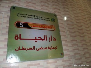 Visiting to Al-Haya home for cancer patients care  (3)